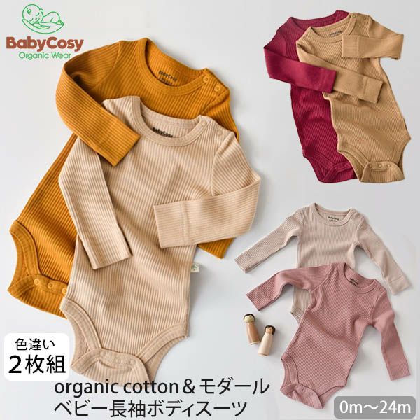 オーガニックコットン＆モダール ベビー長袖ボディスーツ(2色セット)