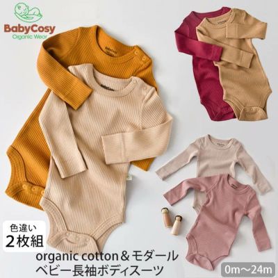 オーガニックコットン＆モダール ベビー長袖ボディスーツ(2色セット)
