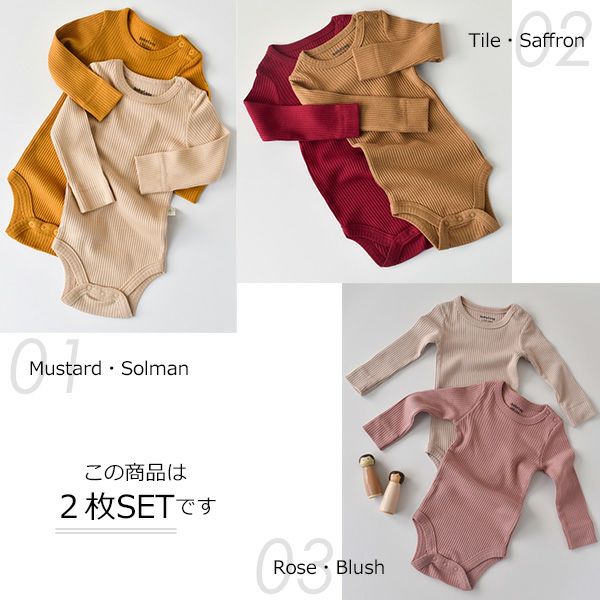 オーガニックコットン＆モダール ベビー長袖ボディスーツ(2色セット)