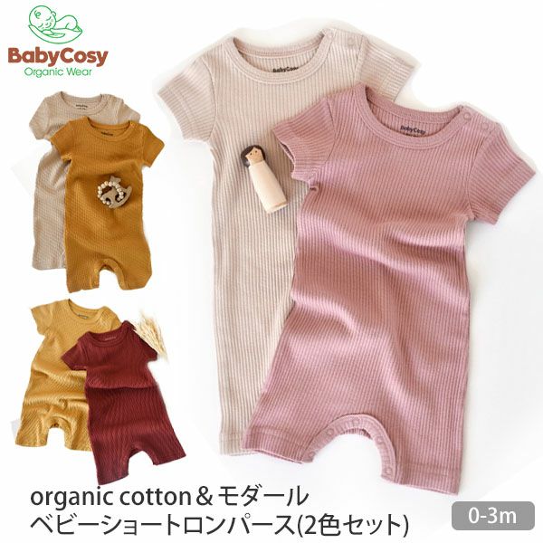 オーガニックコットン＆モダール ベビーショートロンパース(2色セット)