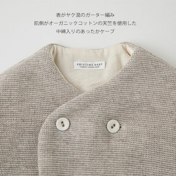 オーガニックコットン＆ヤク ガーターニットケープ グレー 80-90