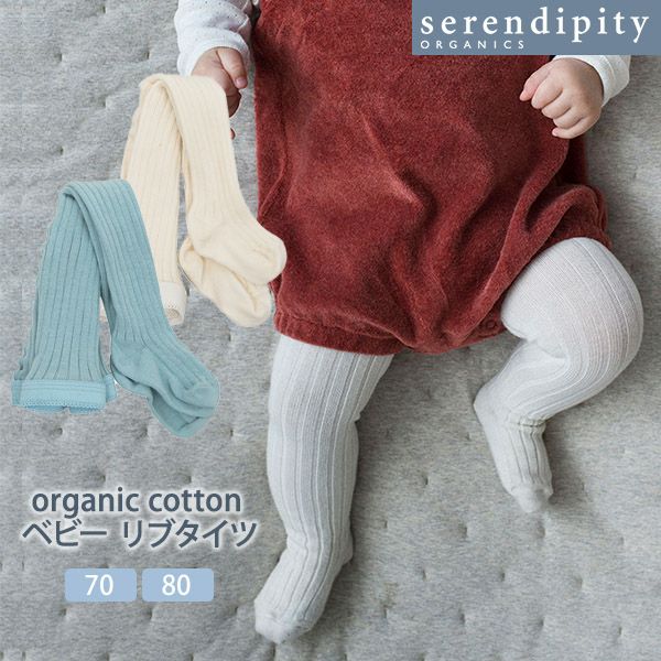 オーガニックコットン ベビーリブタイツ