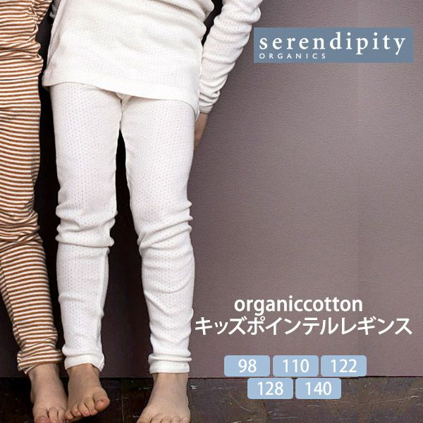 オーガニックコットン キッズポインテルレギンス