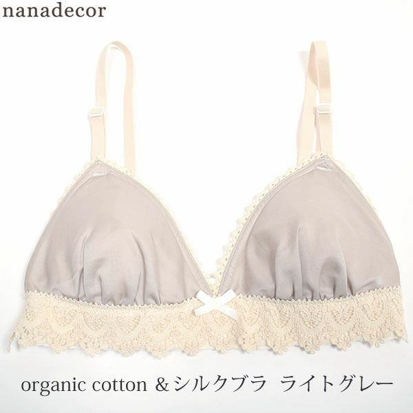 オーガニックコットン&シルクブラ
