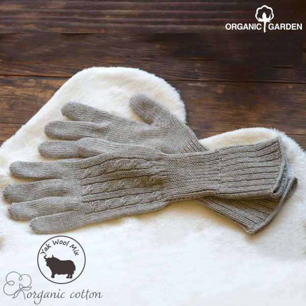 オーガニックコットン ヤク＆スーピマ ロング手袋 モクグレー M