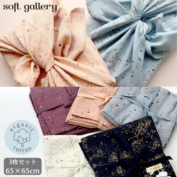 オーガニックコットン モスリンクロス 3枚セットMiniSplash