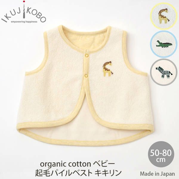 オーガニックコットン ベビー 起毛パイルベスト キキリン