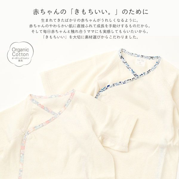 オーガニックコットン ベビー 吊天竺 中肌着 リバティ