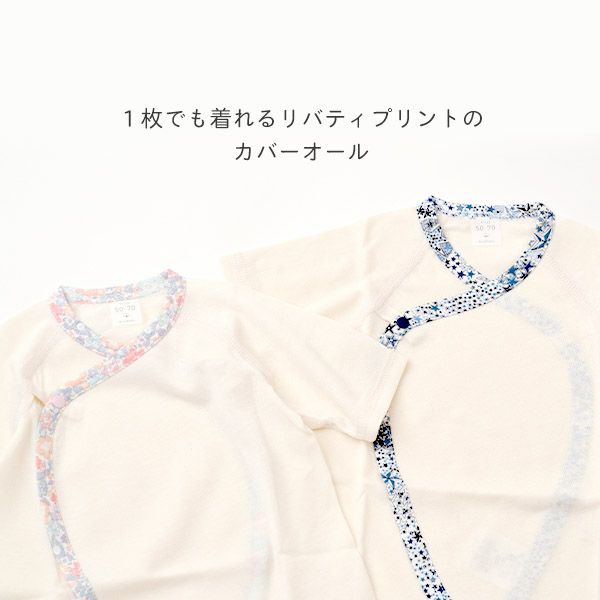 オーガニックコットン ベビー 吊天竺 コンビオール リバティ
