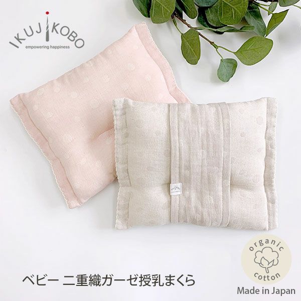 オーガニックコットン ベビー 二重織ガーゼ授乳まくら 水玉