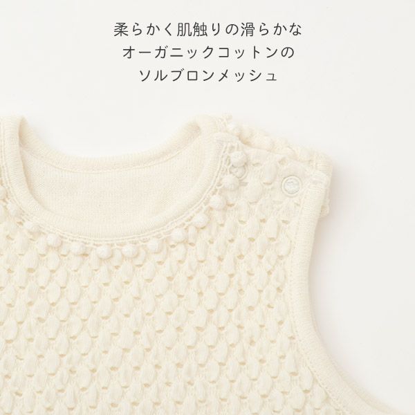 オーガニックコットン ベビー ソルブロンメッシュベスト アイボリー 50-80