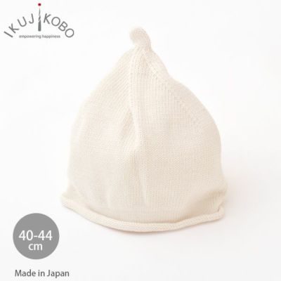 オーガニックコットン ベビー ニットどんぐり帽子