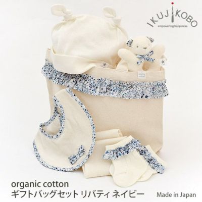 オーガニックコットン ギフトバッグセット リバティ ネイビー 50-70