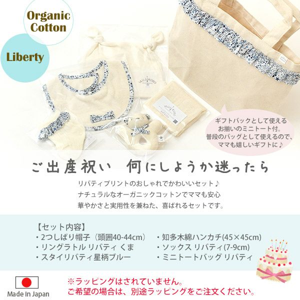 オーガニックコットン ギフトバッグセット リバティ ネイビー 50-70