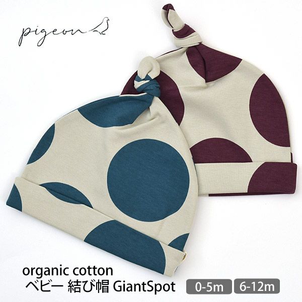 オーガニックコットン ベビー 結び帽 GiantSpot