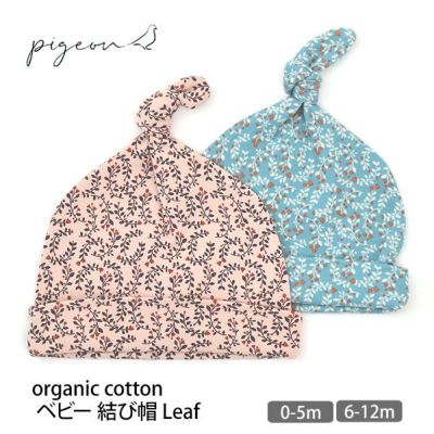 オーガニックコットン ベビー 結び帽 Leaf