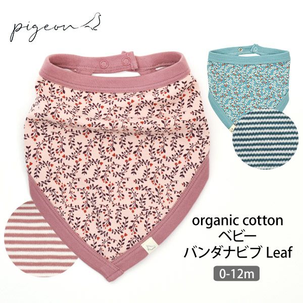 オーガニックコットン ベビー バンダナビブ Leaf