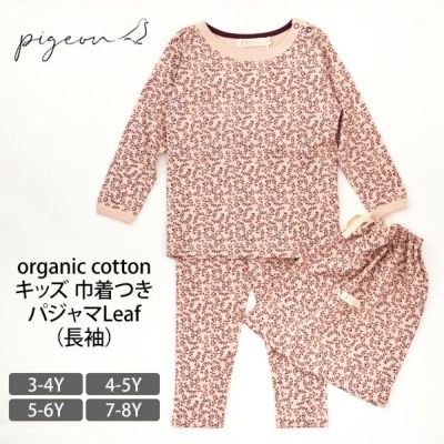 オーガニックコットン キッズ 巾着つきパジャマLeaf（長袖）
