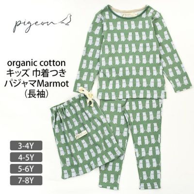 オーガニックコットン キッズ 巾着つきパジャマMarmot（長袖）