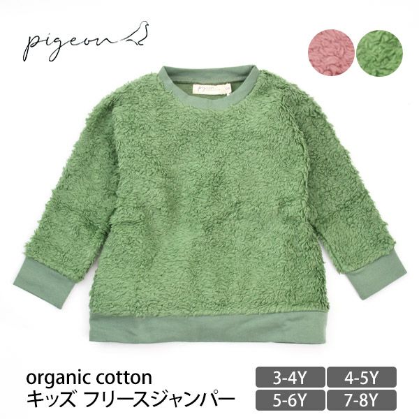 【SALE／20%OFF】 オーガニックコットン キッズ フリースジャンパー