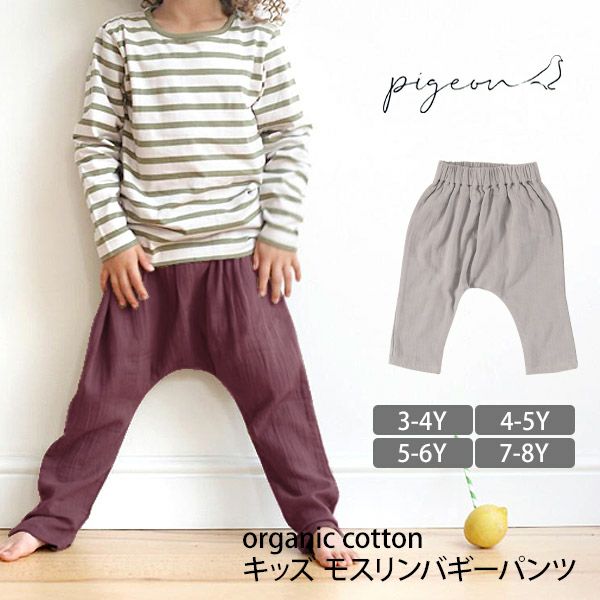 オーガニックコットン キッズ モスリンバギーパンツ