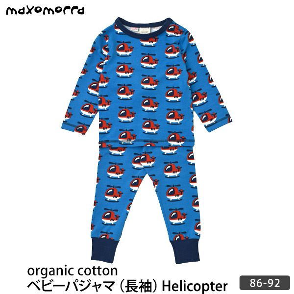 オーガニックコットン ベビーパジャマ（長袖）Helicopter 86-92