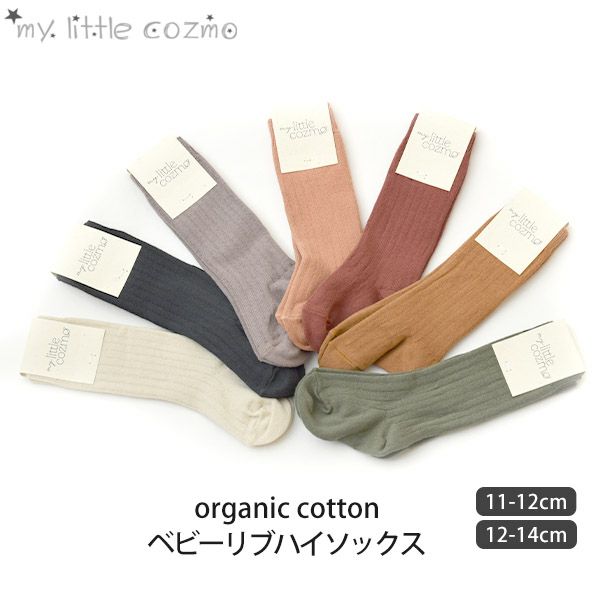 オーガニックコットン ベビーリブハイソックス