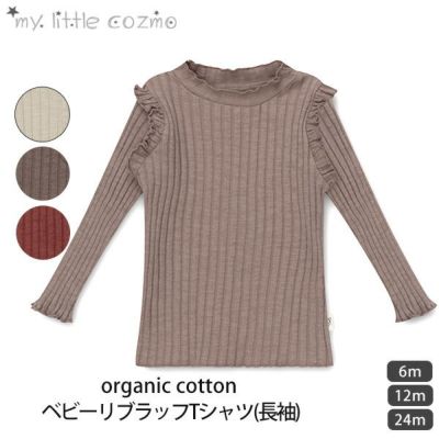 オーガニックコットン ベビーリブラッフルTシャツ(長袖)
