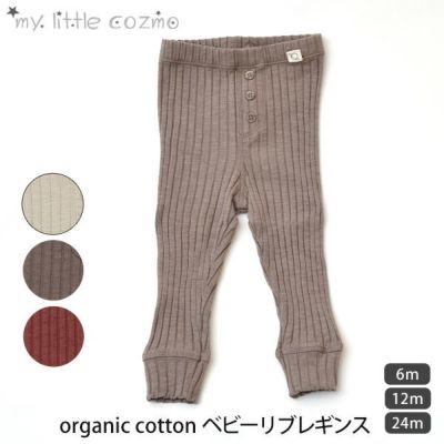オーガニックコットン ベビーリブレギンス
