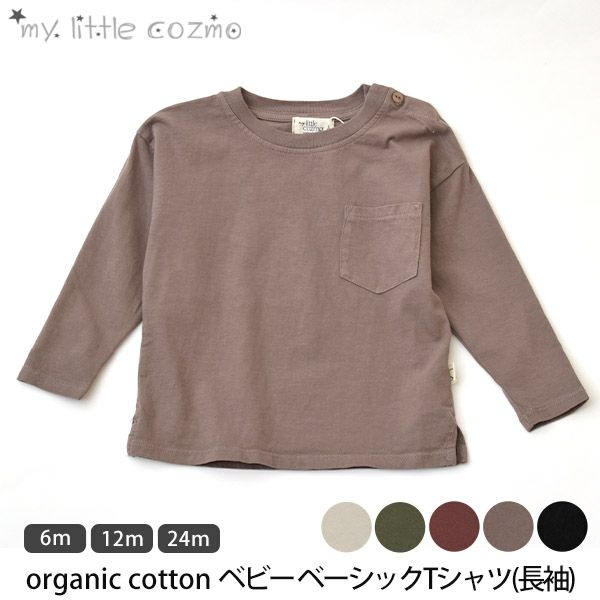 オーガニックコットン ベビーベーシックTシャツ(長袖)