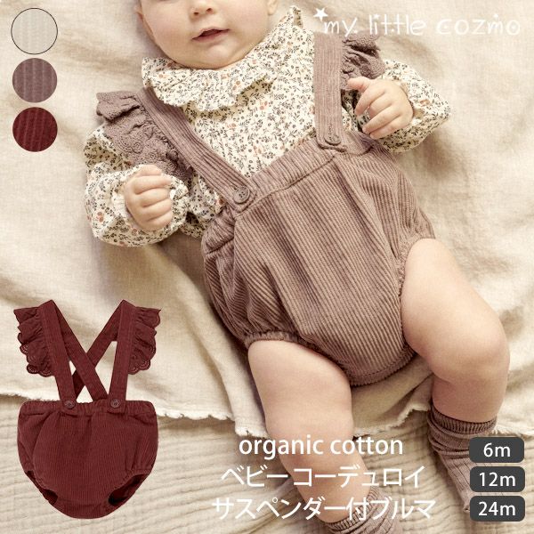 オーガニックコットン ベビーコーデュロイサスペンダー付ブルマ