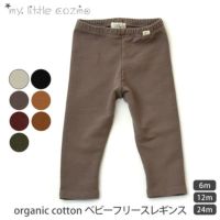 【SALE／20%OFF】 オーガニックコットン ベビーフリースレギンス