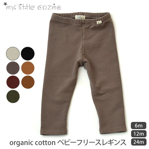 【SALE／20%OFF】 オーガニックコットン ベビーフリースレギンス