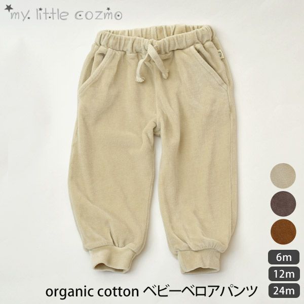 【SALE／20%OFF】 オーガニックコットン ベビーベロアパンツ