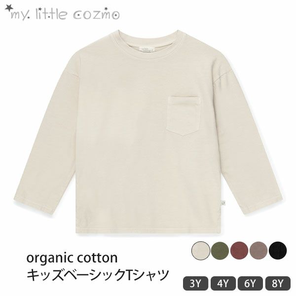 オーガニックコットン キッズベーシックTシャツ(長袖)