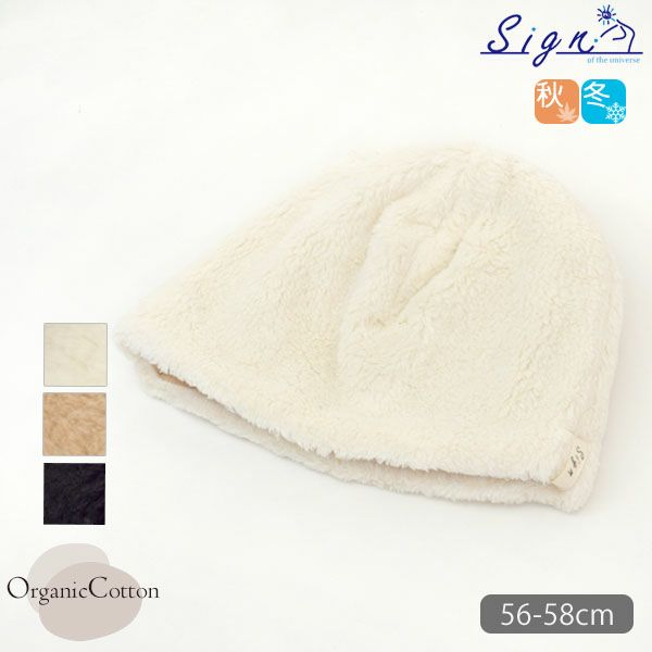 オーガニックコットン ボアワッチ