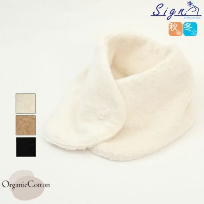 オーガニックコットン ボアエリマフ