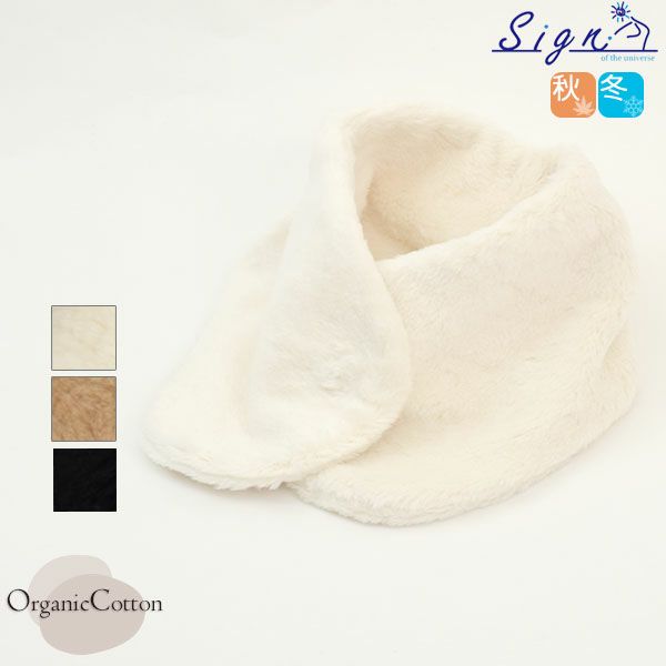 オーガニックコットン ボアエリマフ