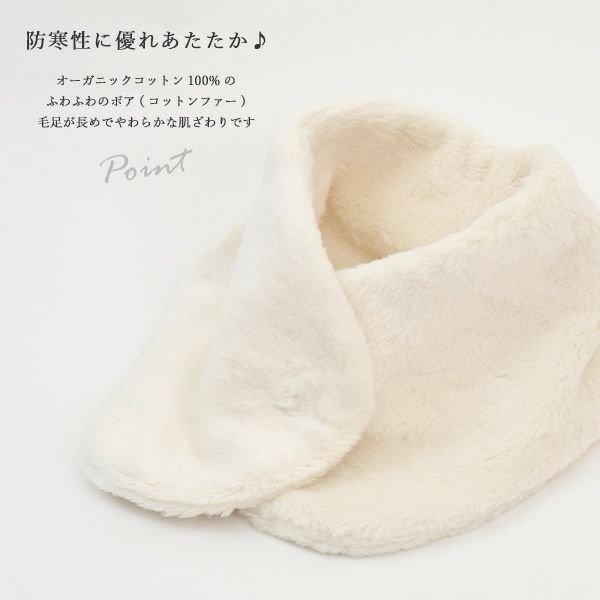 オーガニックコットン ボアエリマフ