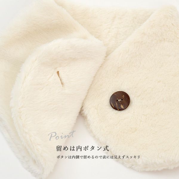 オーガニックコットン ボアエリマフ