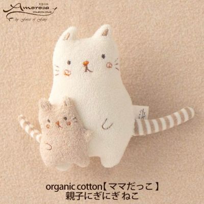 オーガニックコットン 【ママだっこ】親子にぎにぎ ねこ