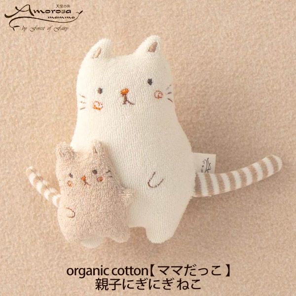 オーガニックコットン 【ママだっこ】親子にぎにぎ ねこ