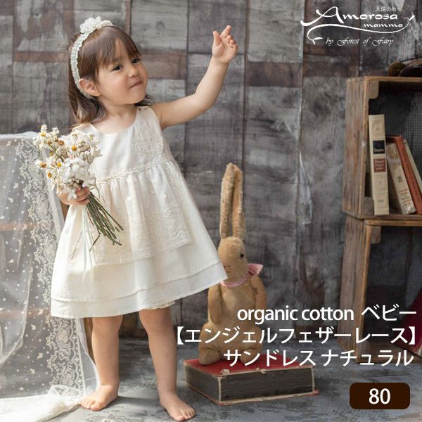 オーガニックコットン ベビー【エンジェルフェザーレース】サンドレス ナチュラル 80