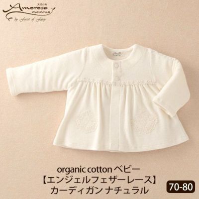 オーガニックコットン ベビー【エンジェルフェザーレース】カーディガン ナチュラル 70-80