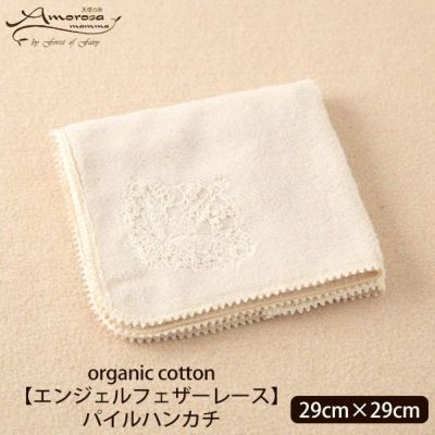 オーガニックコットン 【エンジェルフェザーレース】パイルハンカチ 29×29