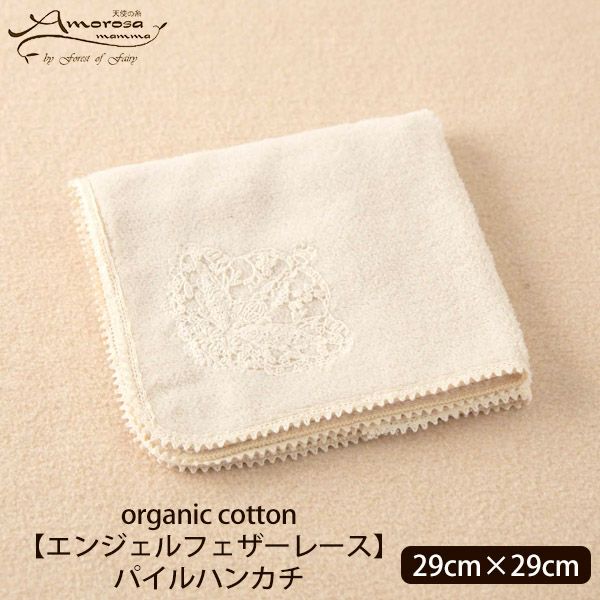 オーガニックコットン 【エンジェルフェザーレース】パイルハンカチ 29×29