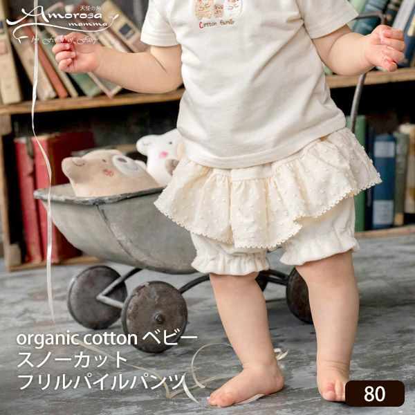 オーガニックコットン ベビースノーカットフリルパイルパンツ 80
