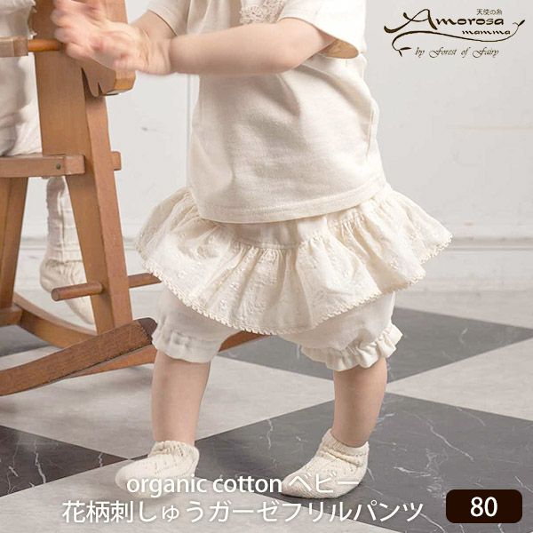 オーガニックコットン ベビー花柄刺しゅうガーゼフリルパンツ 80