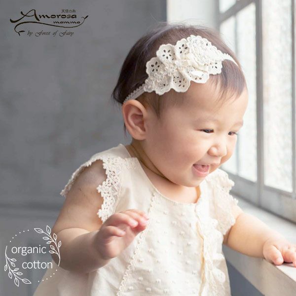 オーガニックコットン ベビー【ハートレース】ヘアバンド ナチュラル