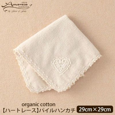 オーガニックコットン 【ハートレース】パイルハンカチ 29×29